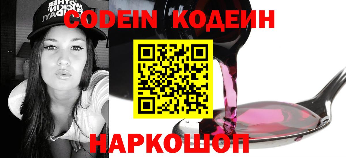 Кодеин напиток Lean (лин)  Вход с VPN  Codein Purple Drank  Серов 